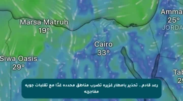 رعد قادم..  تحذير بأمطار غزيرة تضرب مناطق محددة غدًا مع تقلبات جوية مفاجئة